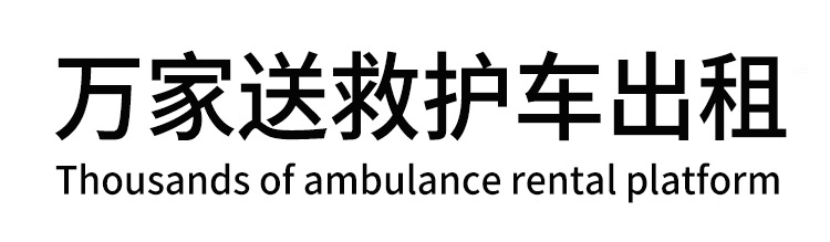 洛扎县万家送救护车出租平台